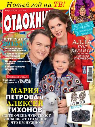 Обложка книги «Журнал «Отдохни!» №01/2015»