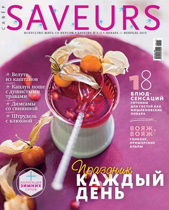 Обложка книги «Журнал Saveurs №01-02/2015»