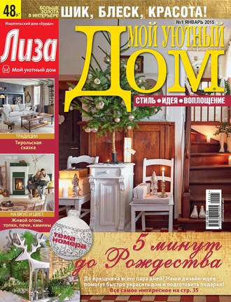 Обложка книги «Журнал «Лиза. Мой уютный дом» №01/2015»
