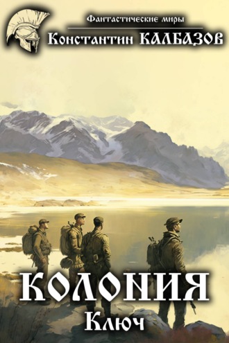 Обложка книги «Колония. Ключ»