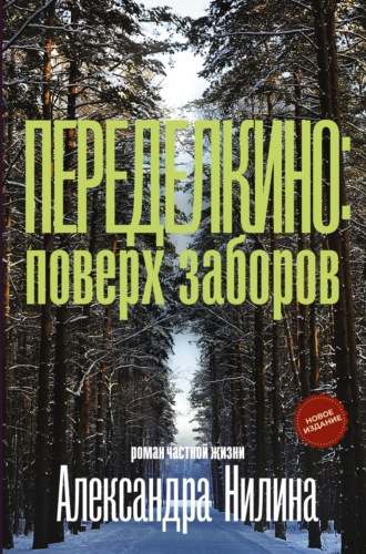 Александр Нилин. Переделкино: поверх заборов