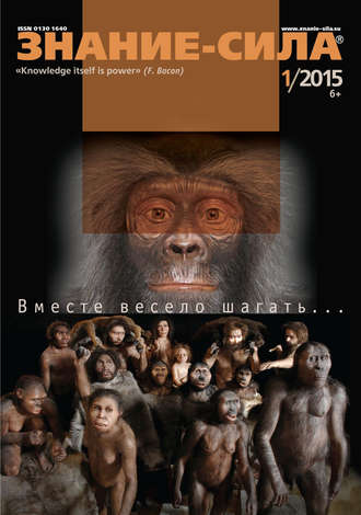 Обложка книги «Журнал «Знание – сила» №01/2015»