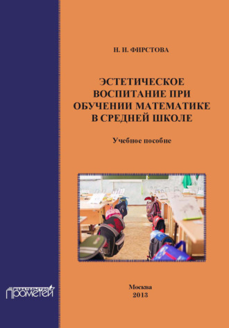 Обложка книги «Эстетическое воспитание при обучении математике в средней школе»