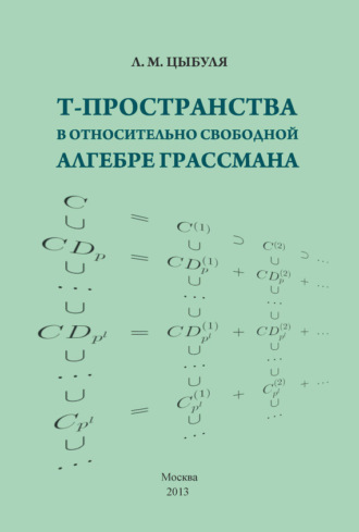 Обложка книги «T-пространства в относительно свободной алгебре Грассмана»