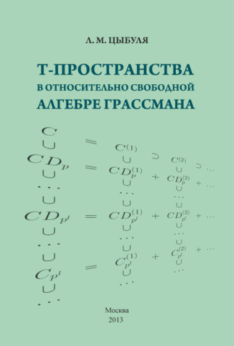 Л. М. Цыбуля. T-пространства в относительно свободной алгебре Грассмана