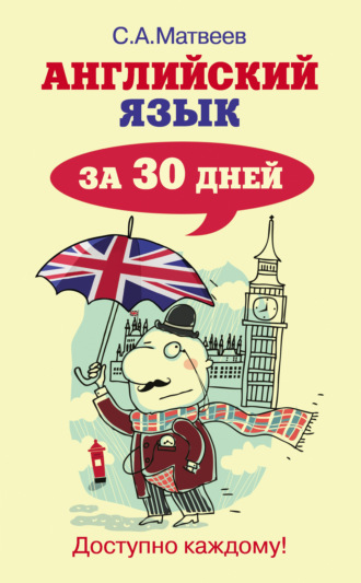 Обложка книги «Английский язык за 30 дней»