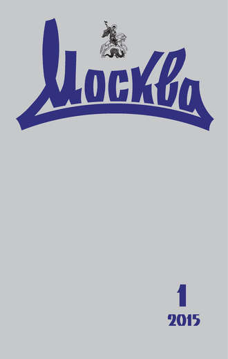 Обложка книги «Журнал русской культуры «Москва» №01/2015»