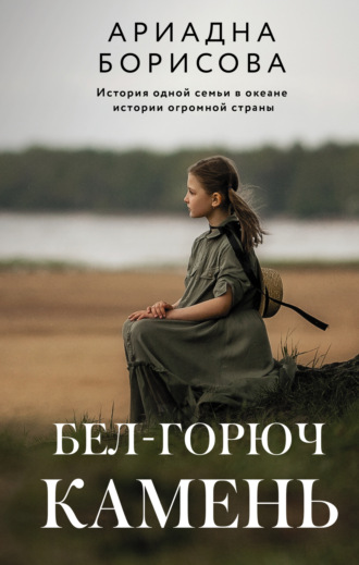 Обложка книги «Бел-горюч камень»