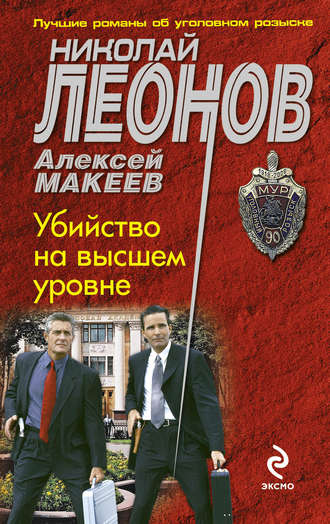 Обложка книги «Убийство на высшем уровне»