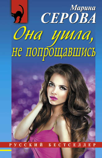 Обложка книги «Она ушла, не попрощавшись»