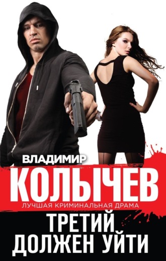 Обложка книги «Третий должен уйти»