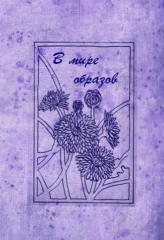 Обложка книги «В мире образов»
