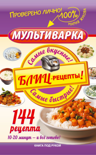 Обложка книги «Мультиварка. Блиц-рецепты! Самые вкусные! Cамые быстрые!»
