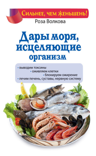 Обложка книги «Дары моря, исцеляющие организм»