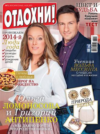 Обложка книги «Журнал «Отдохни!» №02/2015»