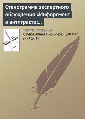 Обложка книги «Стенограмма экспертного обсуждения «Инфорсмент в антитрасте: тенденции и перспективы»»