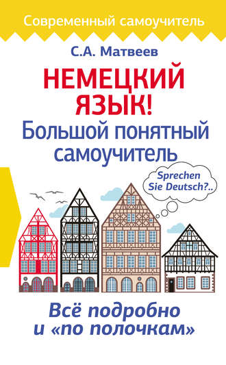 Обложка книги «Немецкий язык! Большой понятный самоучитель»