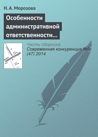 Н. А. Морозова. Особенности административной ответственности за нарушение антимонопольного законодательства