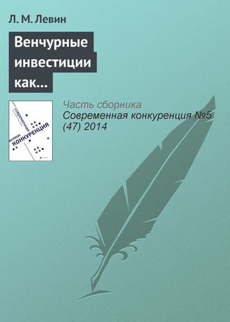 Обложка книги «Венчурные инвестиции как барьер входа на развивающихся технологических рынках: стратегии инвесторов как путь к монополизации отрасли»