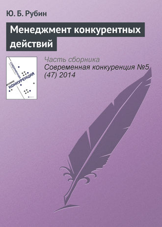 Обложка книги «Менеджмент конкурентных действий»