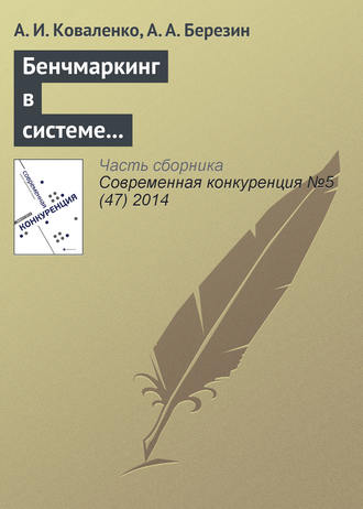 А. И. Коваленко. Бенчмаркинг в системе конкурентных действий предпринимательских структур