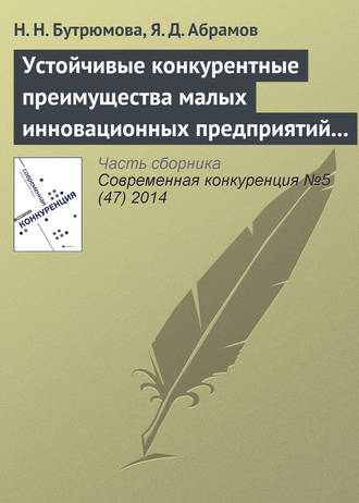 Обложка книги «Устойчивые конкурентные преимущества малых инновационных предприятий в сфере ИТ»