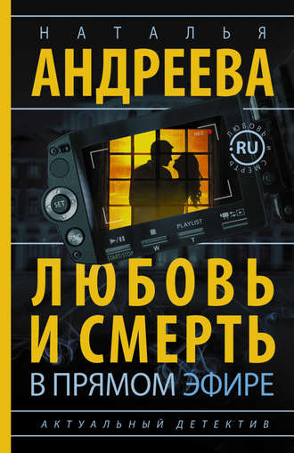 Обложка книги «Любовь и смерть в прямом эфире»