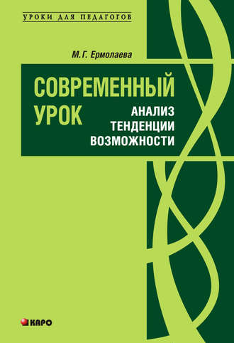 М. Г. Ермолаева. Современный урок: анализ, тенденции, возможности. Учебно-методическое пособие