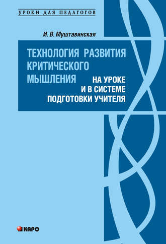 И. В. Муштавинская. Технология развития критического мышления на уроке и в системе подготовки учителя