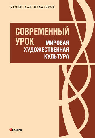 Л. М. Ванюшкина. Современный урок. Мировая художественная культура