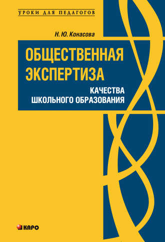 Н. Ю. Конасова. Общественная экспертиза качества школьного образования