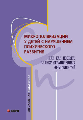 Обложка книги «Микрополяризации у детей с нарушением психического развития или Как поднять планку ограниченных возможностей»