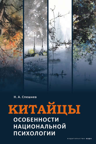 Николай Спешнев. Китайцы. Особенности национальной психологии