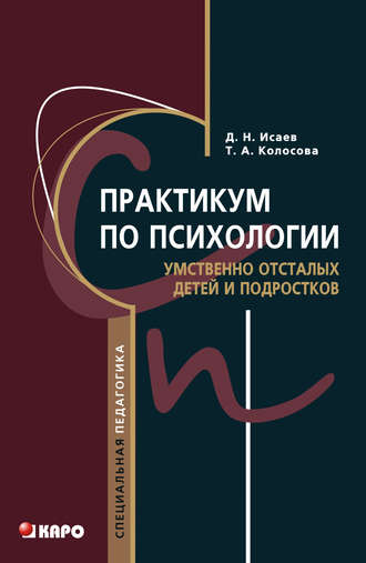 Обложка книги «Практикум по психологии умственно отсталых детей и подростков»