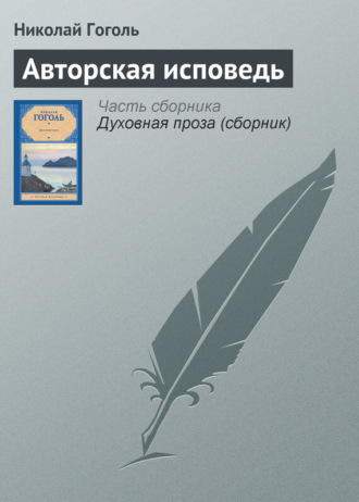 Обложка книги «Авторская исповедь»