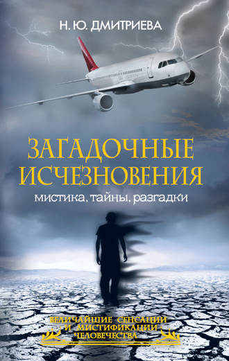 Обложка книги «Загадочные исчезновения. Мистика, тайны, разгадки»