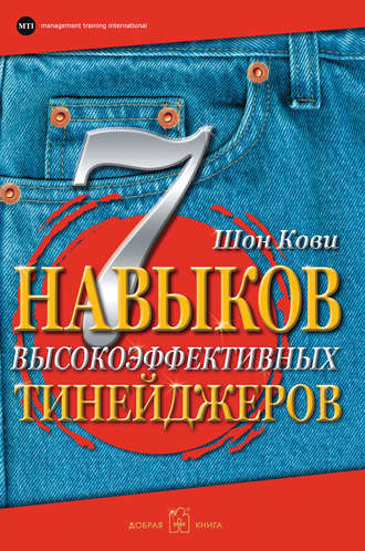 Шон Кови. 7 навыков высокоэффективных тинейджеров. Как стать крутым и продвинутым