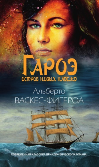 Альберто Васкес-Фигероа. Гароэ. Остров новых надежд