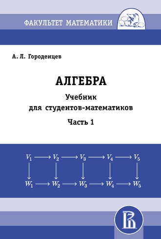 Обложка книги «Алгебра. Учебник для студентов-математиков. Часть 1»