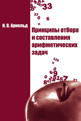 Обложка книги «Принципы отбора и составления арифметических задач»