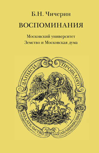 Борис Николаевич Чичерин. Воспоминания. Том 2. Московский университет. Земство и Московская дума