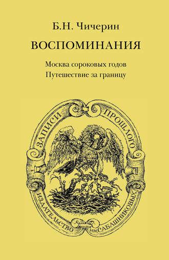 Обложка книги «Воспоминания. Том 1. Москва сороковых годов. Путешествие за границу»
