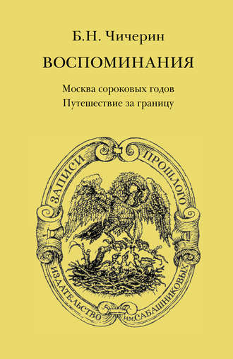 Борис Николаевич Чичерин. Воспоминания. Том 1. Москва сороковых годов. Путешествие за границу