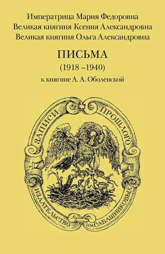 Обложка книги «Письма (1918–1940) к княгине А. А. Оболенской»