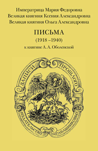 Ольга Александровна Романова. Письма (1918–1940) к княгине А. А. Оболенской