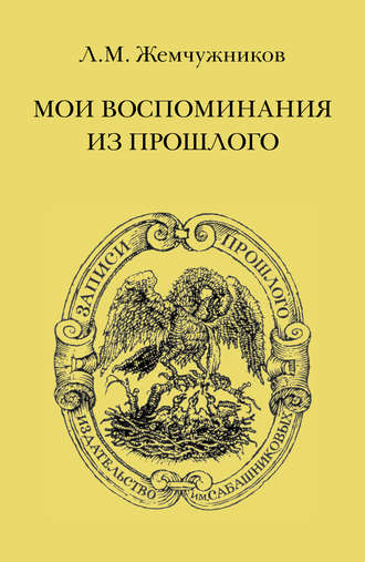 Обложка книги «Мои воспоминания из прошлого»