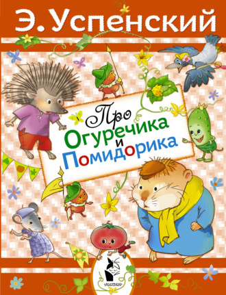 Обложка книги «Про Огуречика и Помидорика»