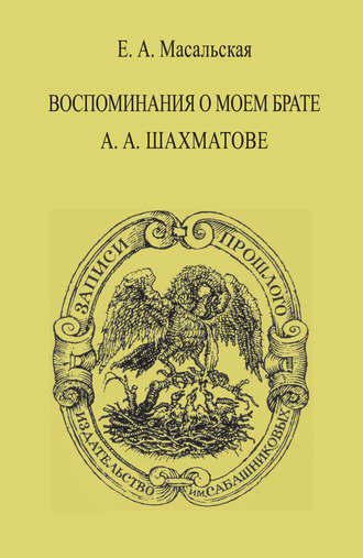 Обложка книги «Воспоминания о моем брате А. А. Шахматове»