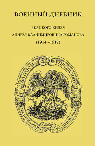 А. В. Романов. Военный дневник великого князя Андрея Владимировича Романова (1914–1917)