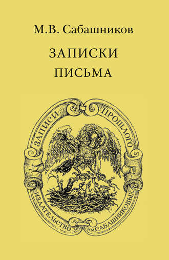 М. В. Сабашников. Записки. Письма